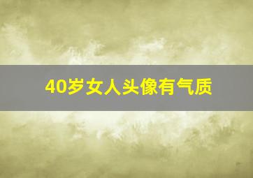 40岁女人头像有气质