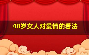 40岁女人对爱情的看法