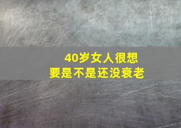 40岁女人很想要是不是还没衰老