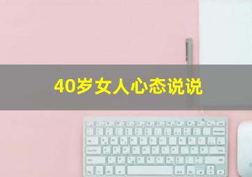 40岁女人心态说说