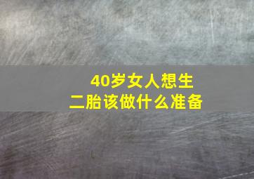 40岁女人想生二胎该做什么准备