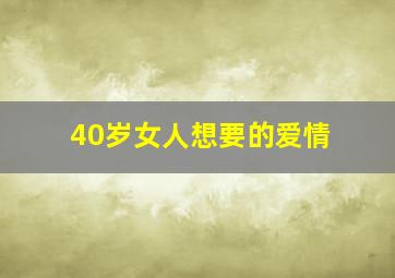 40岁女人想要的爱情