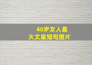 40岁女人最火文案短句图片