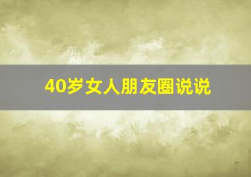 40岁女人朋友圈说说