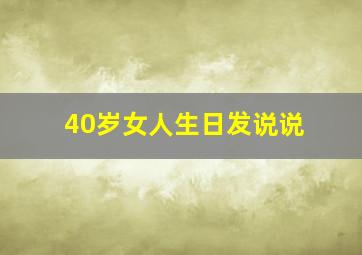 40岁女人生日发说说