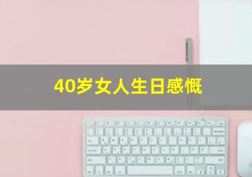 40岁女人生日感慨