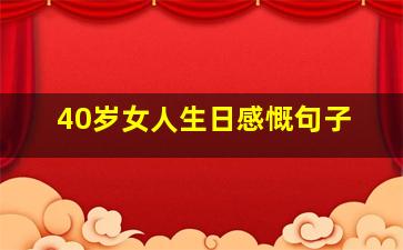 40岁女人生日感慨句子