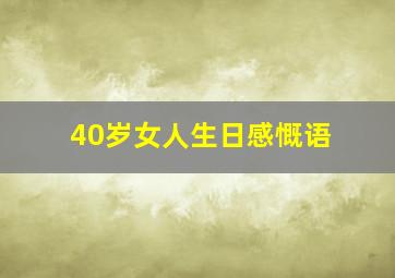 40岁女人生日感慨语