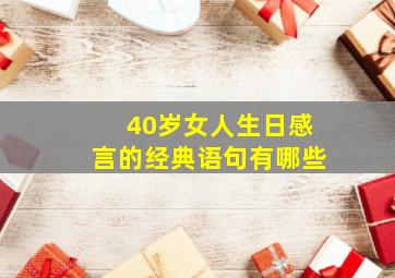 40岁女人生日感言的经典语句有哪些