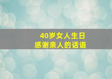 40岁女人生日感谢亲人的话语