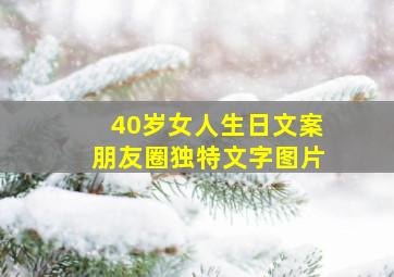 40岁女人生日文案朋友圈独特文字图片