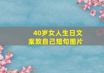 40岁女人生日文案致自己短句图片