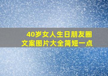 40岁女人生日朋友圈文案图片大全简短一点