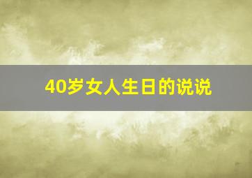 40岁女人生日的说说