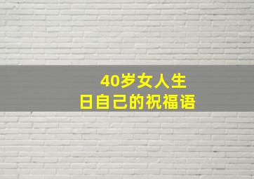 40岁女人生日自己的祝福语