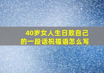 40岁女人生日致自己的一段话祝福语怎么写