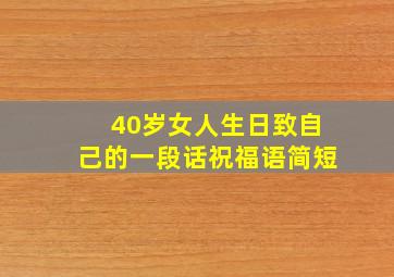 40岁女人生日致自己的一段话祝福语简短