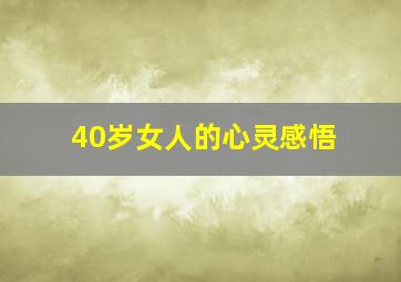 40岁女人的心灵感悟