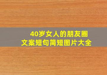 40岁女人的朋友圈文案短句简短图片大全