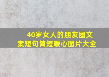 40岁女人的朋友圈文案短句简短暖心图片大全