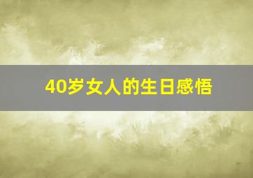 40岁女人的生日感悟