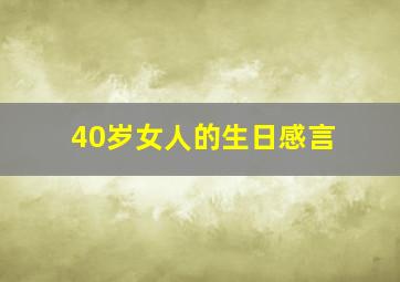 40岁女人的生日感言