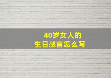 40岁女人的生日感言怎么写