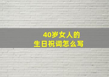 40岁女人的生日祝词怎么写