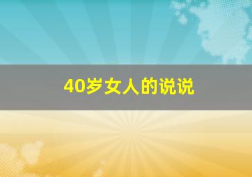 40岁女人的说说