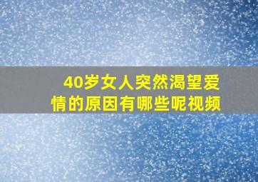 40岁女人突然渴望爱情的原因有哪些呢视频