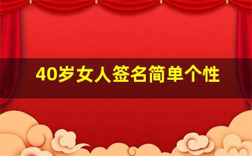 40岁女人签名简单个性