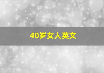 40岁女人英文