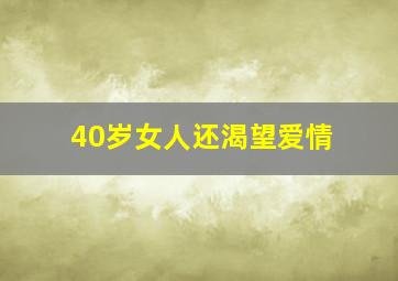 40岁女人还渴望爱情