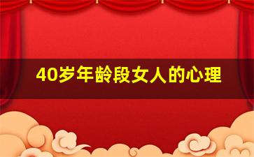 40岁年龄段女人的心理