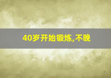 40岁开始锻炼,不晚