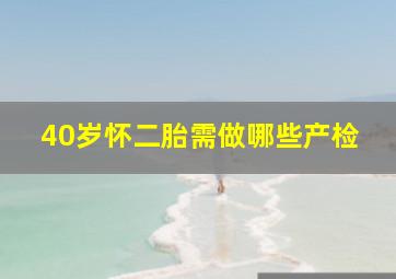 40岁怀二胎需做哪些产检