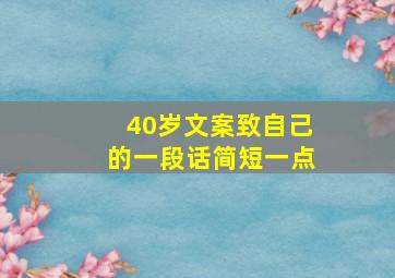 40岁文案致自己的一段话简短一点