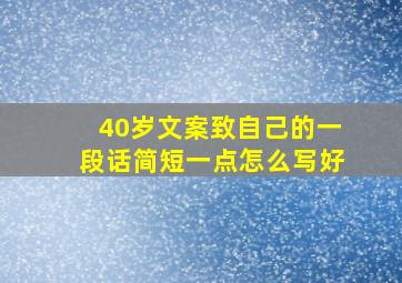 40岁文案致自己的一段话简短一点怎么写好