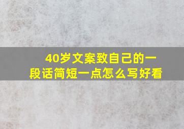 40岁文案致自己的一段话简短一点怎么写好看