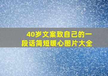 40岁文案致自己的一段话简短暖心图片大全