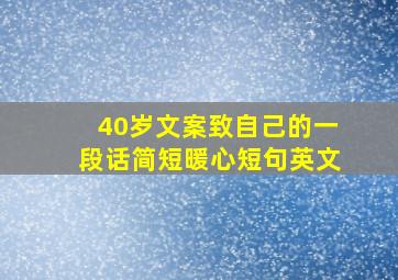 40岁文案致自己的一段话简短暖心短句英文