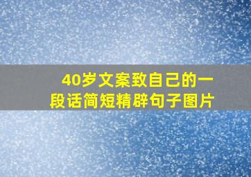 40岁文案致自己的一段话简短精辟句子图片