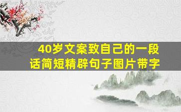 40岁文案致自己的一段话简短精辟句子图片带字