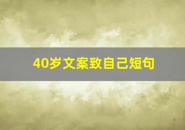 40岁文案致自己短句