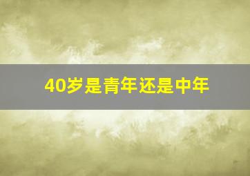 40岁是青年还是中年