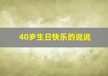 40岁生日快乐的说说