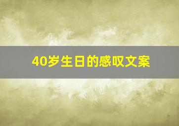 40岁生日的感叹文案