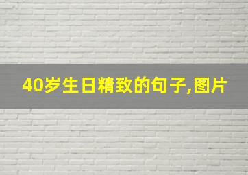 40岁生日精致的句子,图片