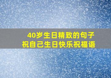 40岁生日精致的句子祝自己生日快乐祝福语