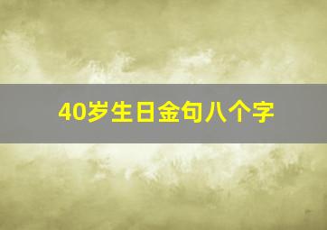 40岁生日金句八个字